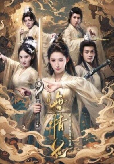 短剧《改修无情道后，师兄们哭着求原谅（81集全）秦天爱&----柳甯》夸克网盘资源免费观看  第1张