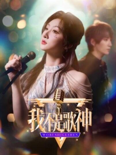 短剧《我不是歌神（1-40集）》夸克网盘资源免费观看  第1张