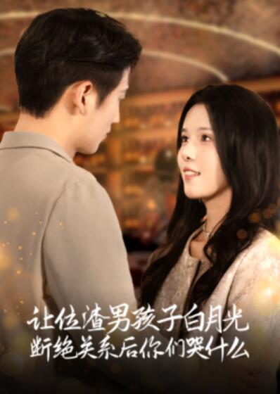 短剧《让位渣男孩子白月光断绝关系后你们哭什么（1-62集）》夸克网盘资源免费观看  第1张