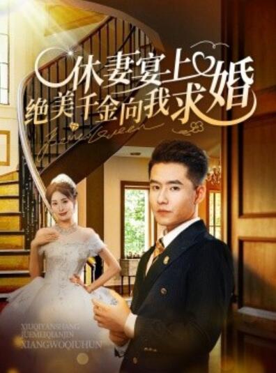 短剧《休妻宴上绝美千金向我求婚（1-52集）》夸克网盘资源免费观看  第1张