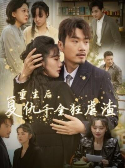 短剧《重生后复仇千金狂虐渣（1-76集）》夸克网盘资源免费观看  第1张