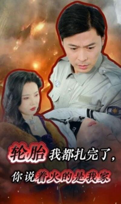 短剧《轮胎我都扎完了，你说着火的是我家（30集全）》完整版高清免费观看  第1张