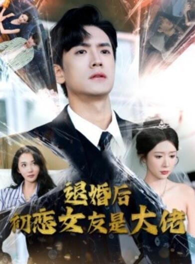 短剧《退婚后初恋女友是大佬（1-101集）》夸克网盘资源免费观看  第1张