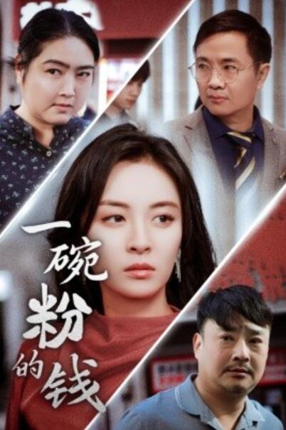 短剧《一碗粉的钱（1-34集）》夸克网盘资源免费观看  第1张