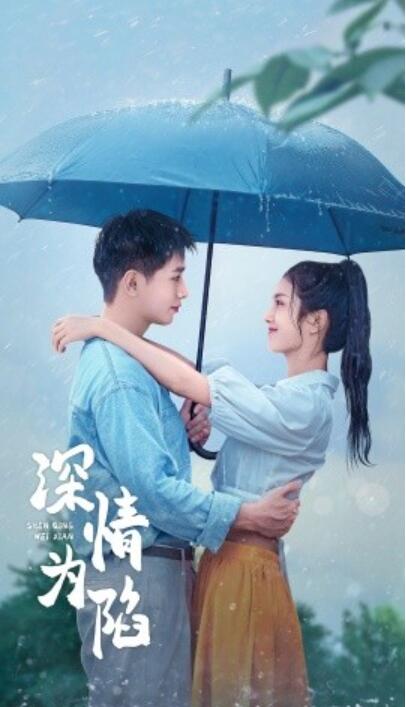 短剧《深情为陷（80集全）王浩翔＆卢c鹿鹿》完整版高清免费观看  第1张