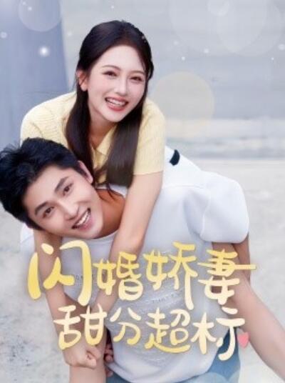 短剧《闪婚娇妻甜分超标（1-60集）》夸克网盘资源免费观看  第1张