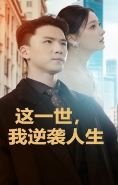 短剧《这一世，我逆袭人生（1-66集）》夸克网盘资源免费观看  第1张