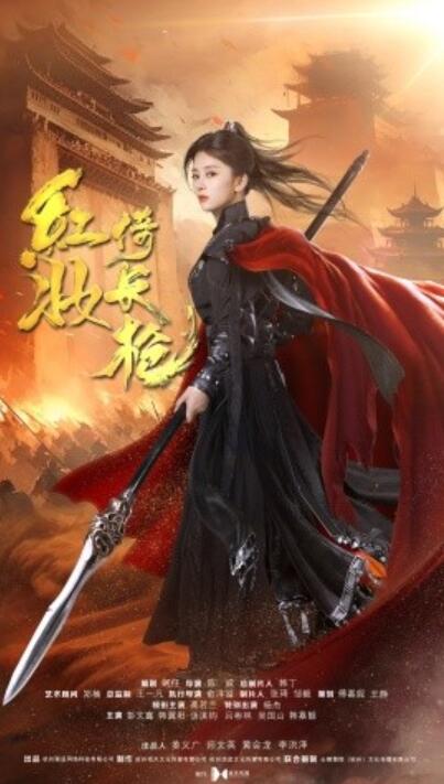 短剧《红妆倚长枪（1-42集）》夸克网盘资源免费观看  第1张