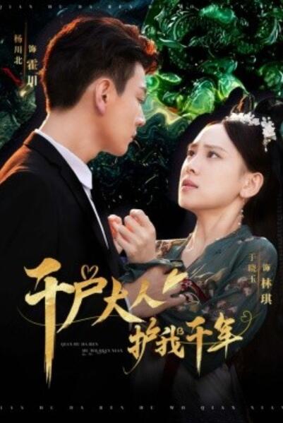 短剧《千户大人护我千年（1-40集）》夸克网盘资源免费观看  第1张