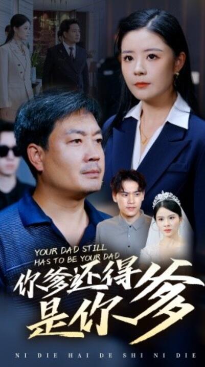 短剧《你爹还得是你爹（1-56集）》夸克网盘资源免费观看  第1张