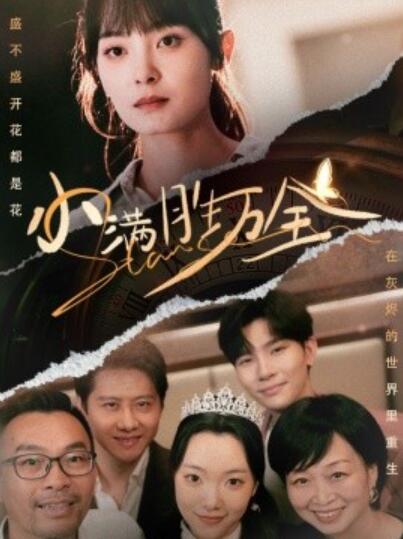 短剧《小满胜万全（1-65集）》夸克网盘资源免费观看  第1张