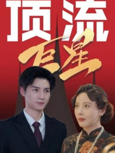 短剧《顶流巨星（78集全）刘子豪＆李依嬛》完整版高清免费观看  第1张