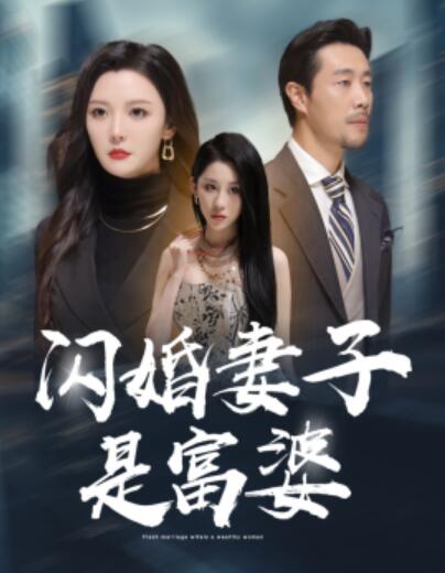 短剧《闪婚妻子是富婆（拜金女儿嫌我穷）59集全》夸克网盘资源免费观看  第1张