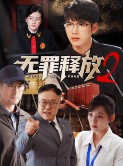 短剧《无罪释放2（1-67集）》夸克网盘资源免费观看  第1张