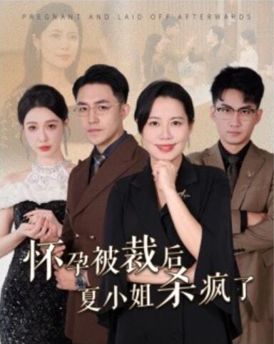 短剧《怀孕被裁后夏小姐杀疯了（你骂我是黄脸婆离了我你哭什么）50集全》完整版高清免费观看  第1张