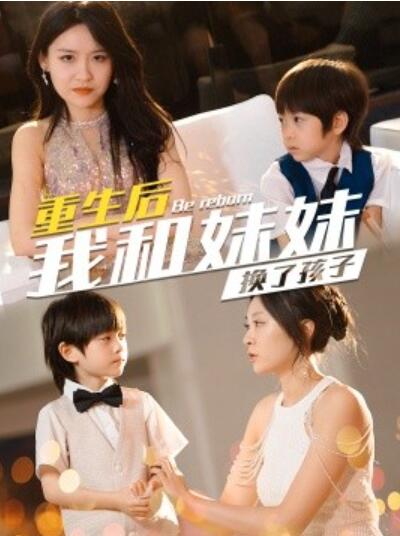 短剧《重生后我和妹妹换了孩子（琴声悠悠）80集全》完整版高清免费观看  第1张