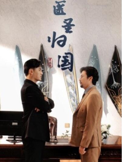 短剧《医圣归国（1-32集）》夸克网盘资源免费观看  第1张