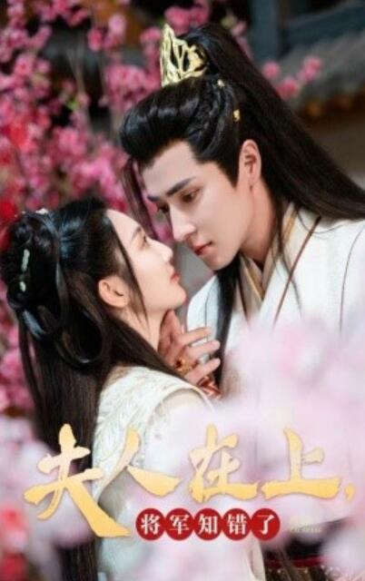 短剧《夫人在上将军知错了（1-47集）》夸克网盘资源免费观看  第1张