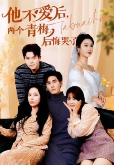 短剧《他不爱后，两个青梅后悔哭了（1-38集）》夸克网盘资源免费观看  第1张