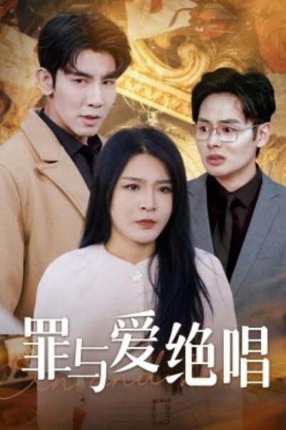 短剧《罪与爱绝唱（1-61集）》夸克网盘资源免费观看  第1张