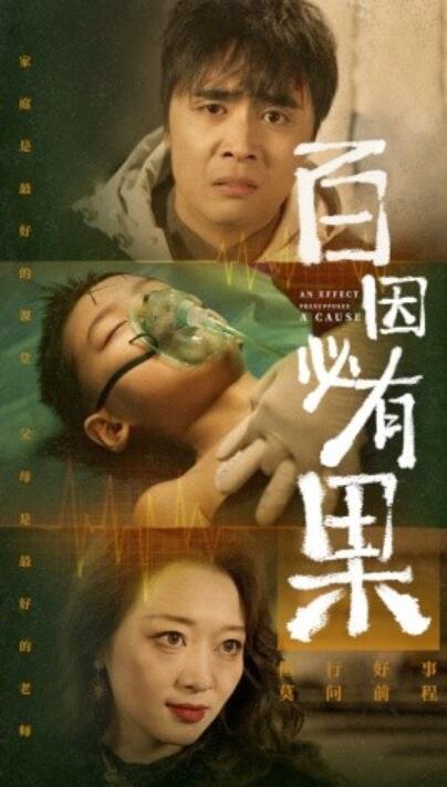 短剧《百因必有果（1-50集）》夸克网盘资源免费观看  第1张