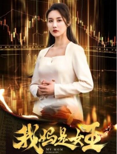 短剧《我妈是女王（60集）爪爪》夸克网盘资源免费观看  第1张