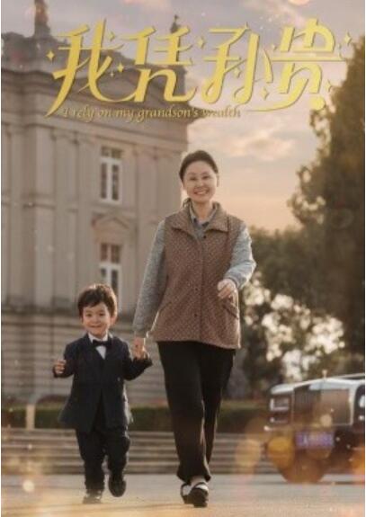 短剧《我凭孙贵（1-30集）》夸克网盘资源免费观看  第1张