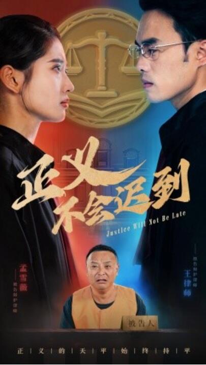 短剧《正义不会迟到（1-40集）》夸克网盘资源免费观看  第1张