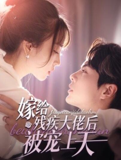 短剧《嫁给残疾大佬后被宠上天（1-85集）王楠&----彭呆呆》夸克网盘资源免费观看  第1张