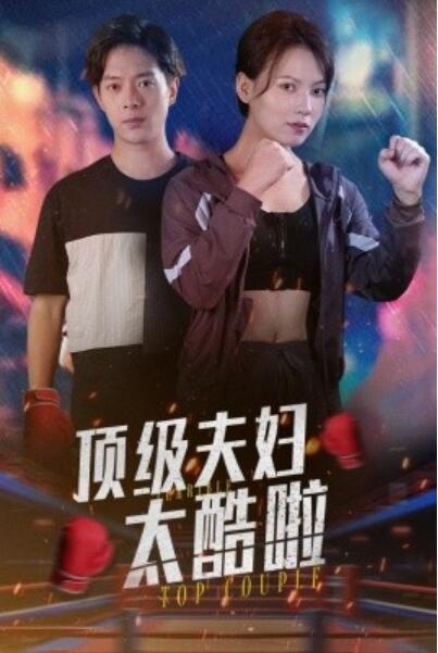 短剧《顶级夫妇太酷啦（1-68集）》夸克网盘资源免费观看  第1张