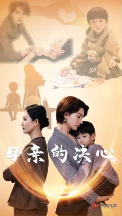 短剧《母亲的决心（1-31集）》夸克网盘资源免费观看  第1张