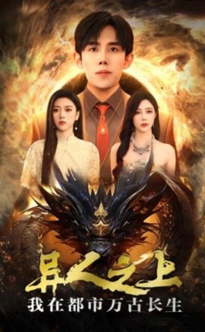 短剧《异人之上我在都市万古长生（86集全）马士尧&----金瑶》完整版高清免费观看  第1张