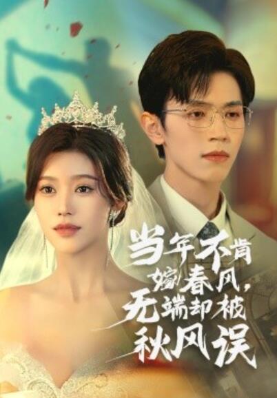 短剧《当年不肯嫁春风，无端却被秋风误（34集全）赵冠宇&----薛子祺》夸克网盘资源免费观看  第1张