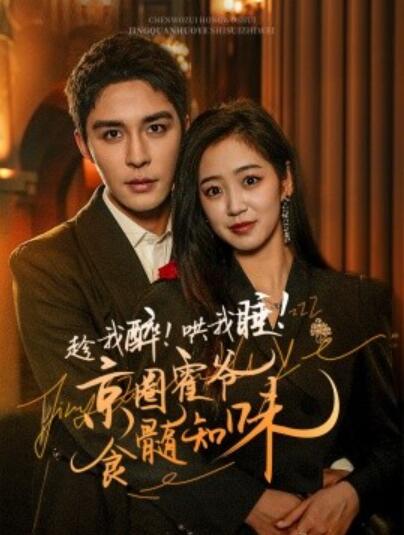 短剧《趁我醉！哄我睡！京圈霍爷食髓知味（1-63集）》夸克网盘资源免费观看  第1张