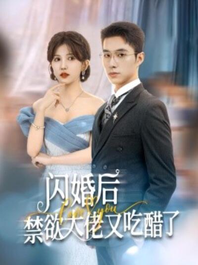 短剧《闪婚后禁欲大佬又吃醋了（1-79集）》夸克网盘资源免费观看  第1张
