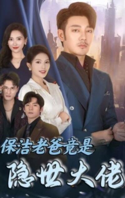 短剧《保洁老爸竟是隐世大佬（1-33集）》夸克网盘资源免费观看  第1张