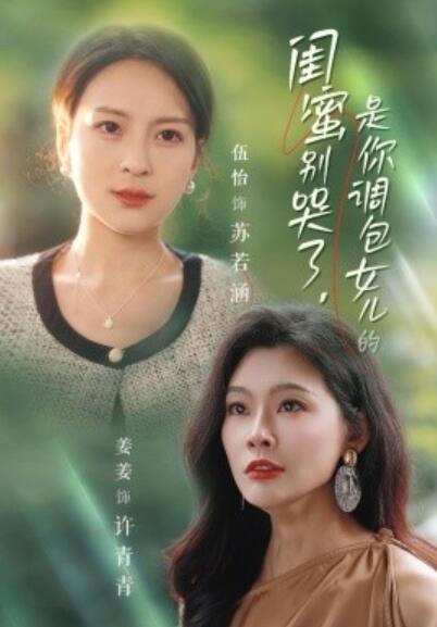 短剧《闺蜜别哭了，是你掉包女儿的（1-37集）》夸克网盘资源免费观看  第1张