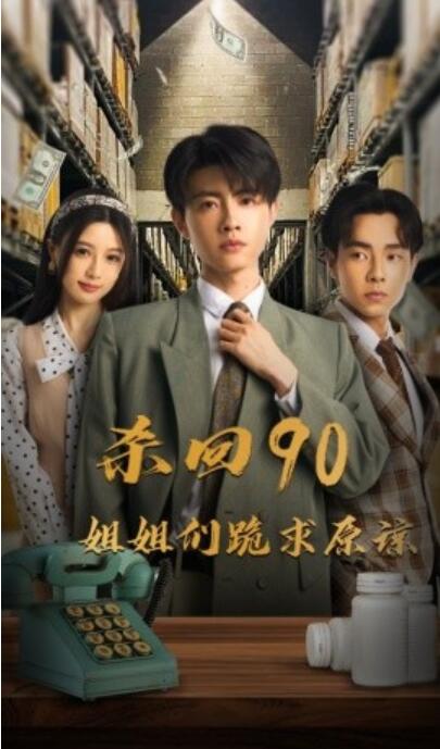 短剧《杀回90姐姐们跪求原谅（1-65集）》夸克网盘资源免费观看  第1张