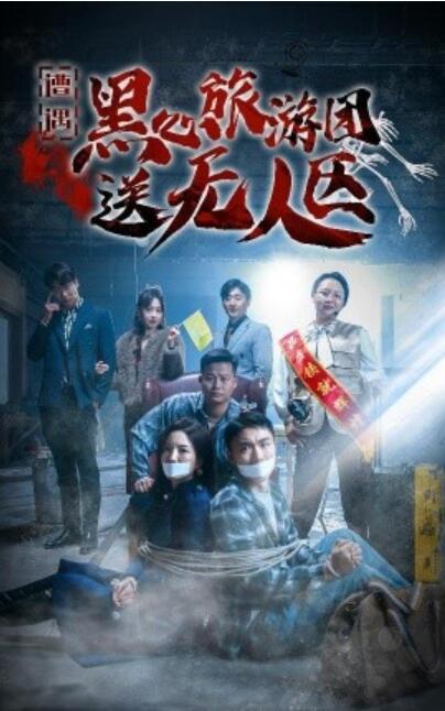 短剧《遭遇黑心旅游团送无人区（我在无人区虐爆黑心导游）27集全》夸克网盘资源免费观看  第1张