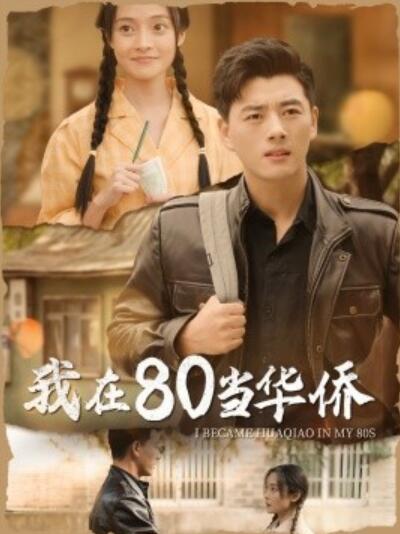 短剧《我在80当华侨（1-66集）》夸克网盘资源免费观看  第1张