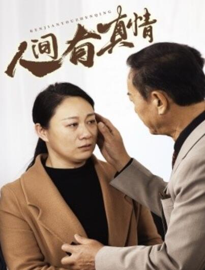 短剧《人间有真情（1-47集）》夸克网盘资源免费观看  第1张