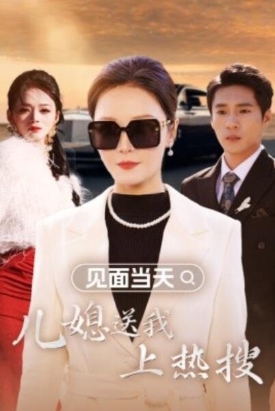 短剧《见面当天，儿媳送我上热搜（1-30集）》夸克网盘资源免费观看  第1张