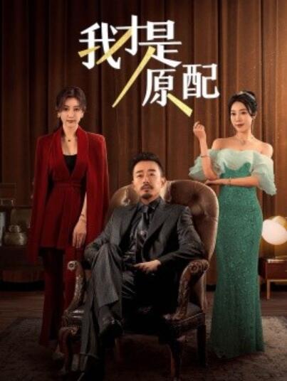 短剧《我才是原配（1-30集）》夸克网盘资源免费观看  第1张