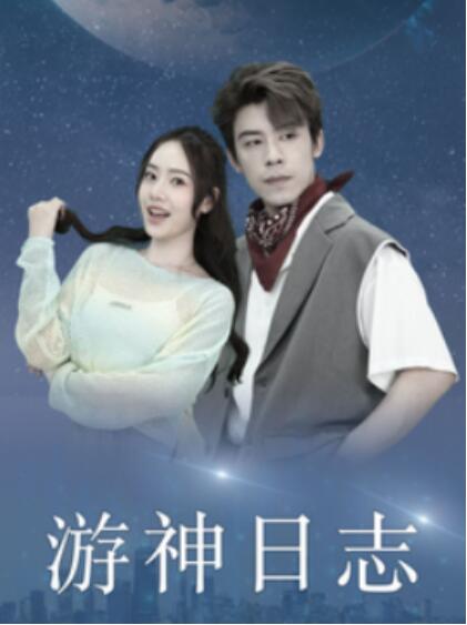 短剧《游神日志（1-61集）》夸克网盘资源免费观看  第1张