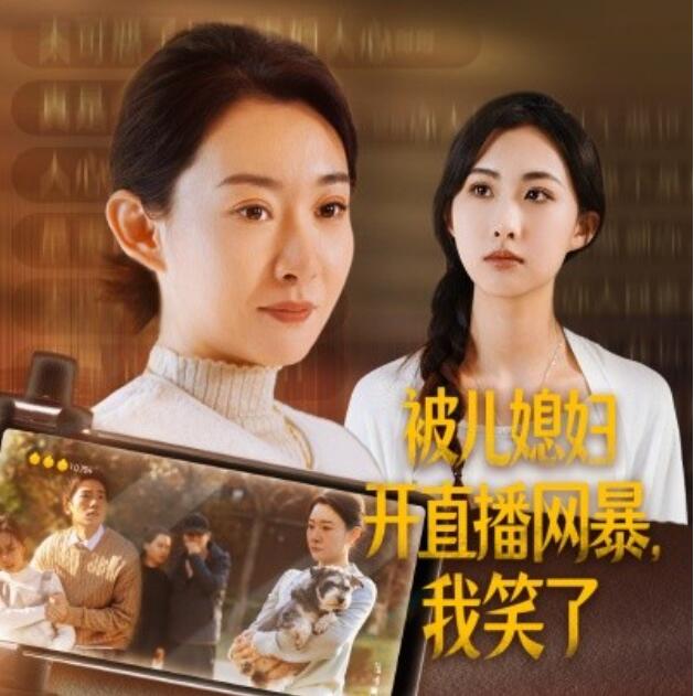 短剧《被儿媳妇开直播网暴，我笑了（1-45集）》夸克网盘资源免费观看  第1张
