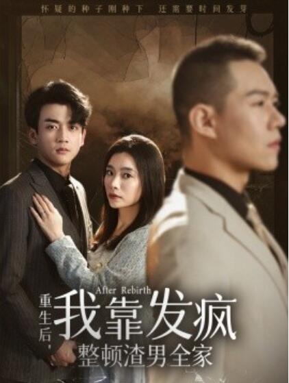短剧《重生后，我靠发疯整顿渣男全家（1-64集）》夸克网盘资源免费观看  第1张