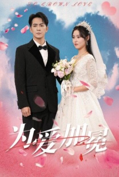 短剧《为爱加冕（30集全）姚伊凡》完整版高清免费观看  第1张