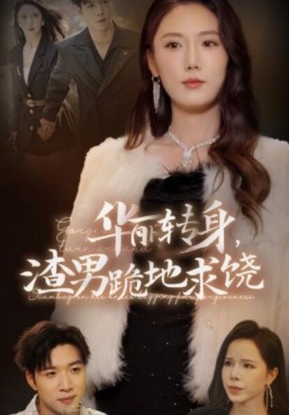 短剧《华丽转身，渣男跪地求饶（1-38集）》夸克网盘资源免费观看  第1张