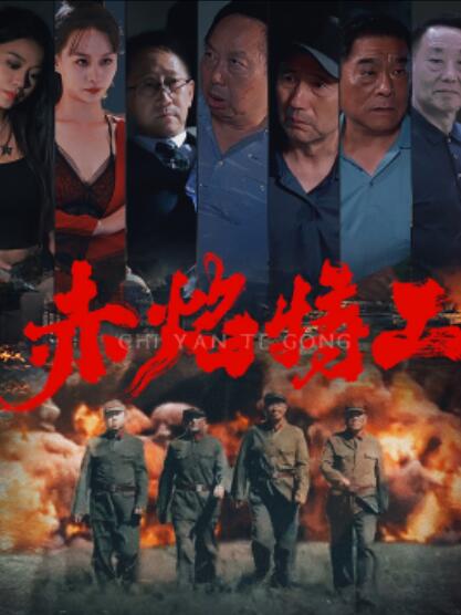 短剧《赤焰特工（1-56集）》夸克网盘资源免费观看  第1张