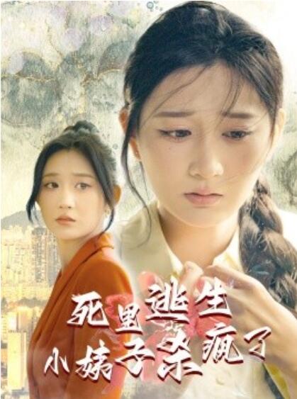 短剧《死里逃生，小姨子杀疯了（1-60集）》夸克网盘资源免费观看  第1张